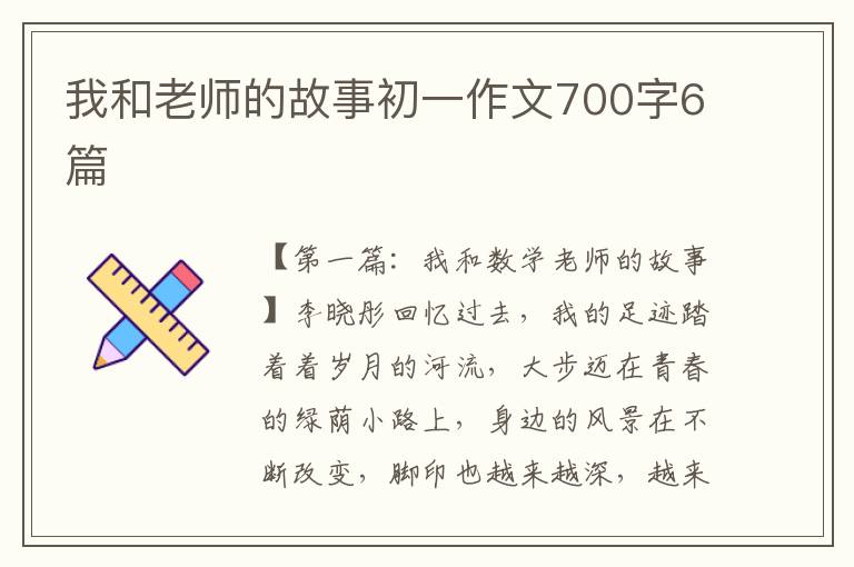 我和老师的故事初一作文700字6篇