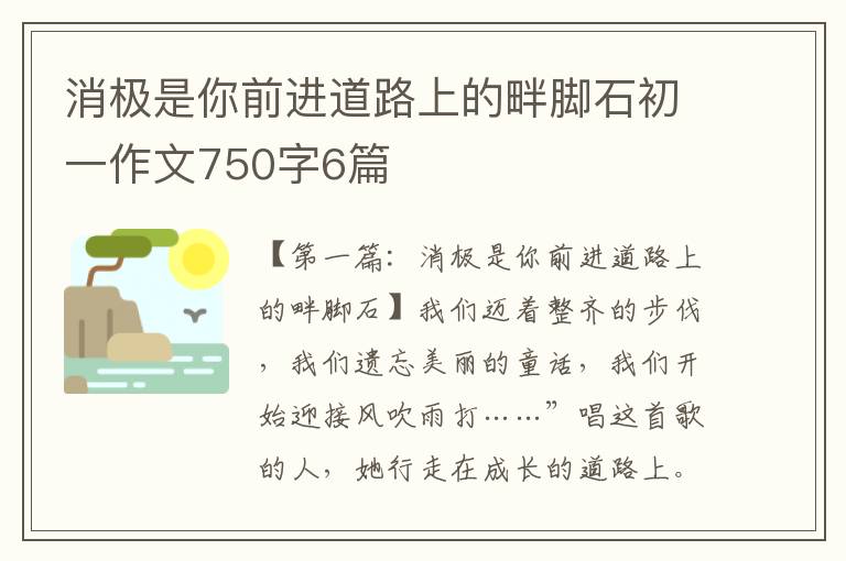 消极是你前进道路上的畔脚石初一作文750字6篇