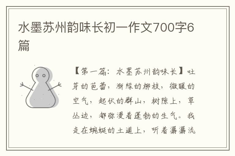 水墨苏州韵味长初一作文700字6篇