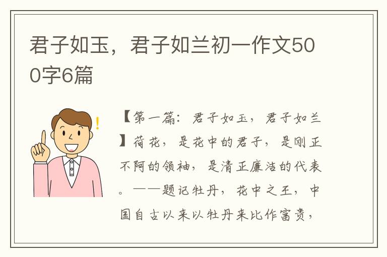 君子如玉，君子如兰初一作文500字6篇