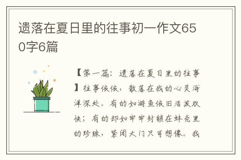 遗落在夏日里的往事初一作文650字6篇