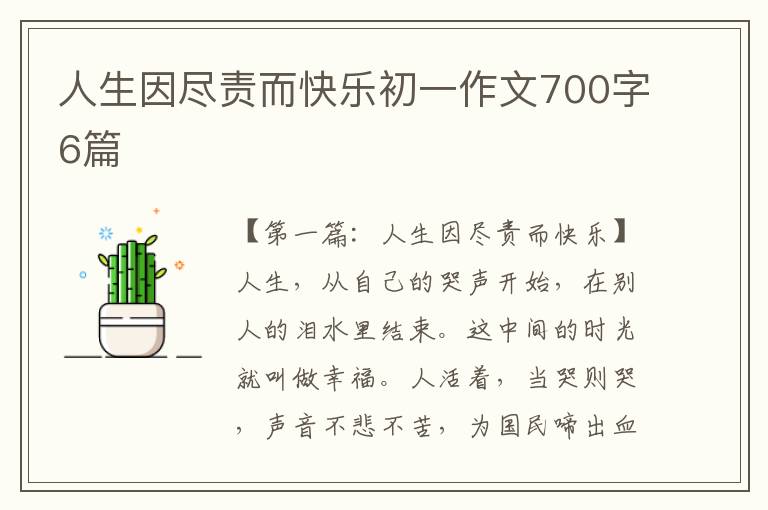 人生因尽责而快乐初一作文700字6篇