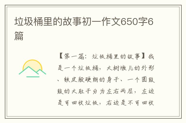 垃圾桶里的故事初一作文650字6篇