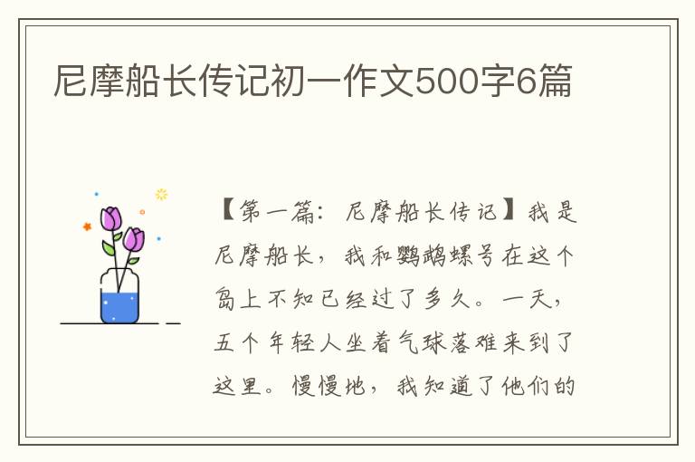 尼摩船长传记初一作文500字6篇