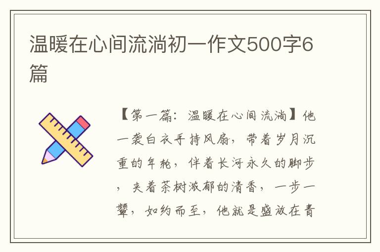 温暖在心间流淌初一作文500字6篇