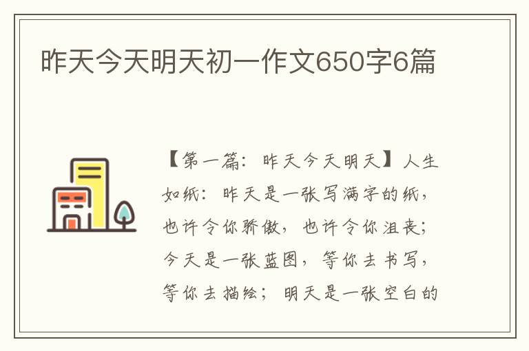 昨天今天明天初一作文650字6篇