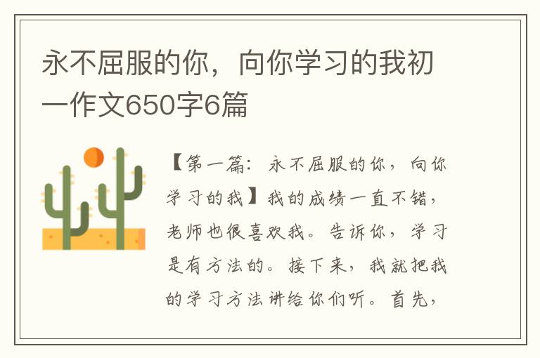 永不屈服的你，向你学习的我初一作文650字6篇