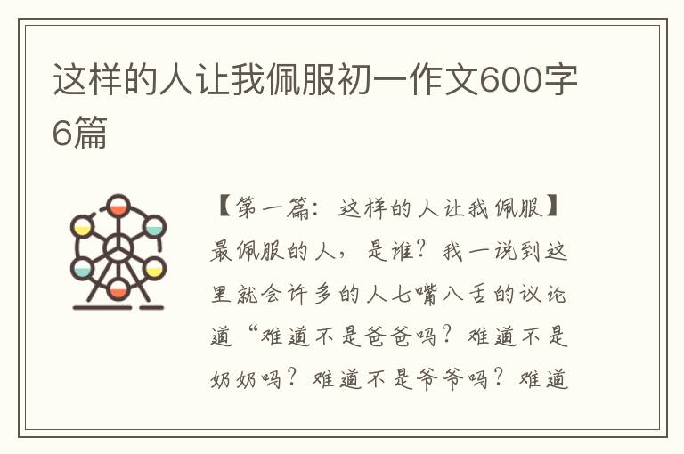 这样的人让我佩服初一作文600字6篇