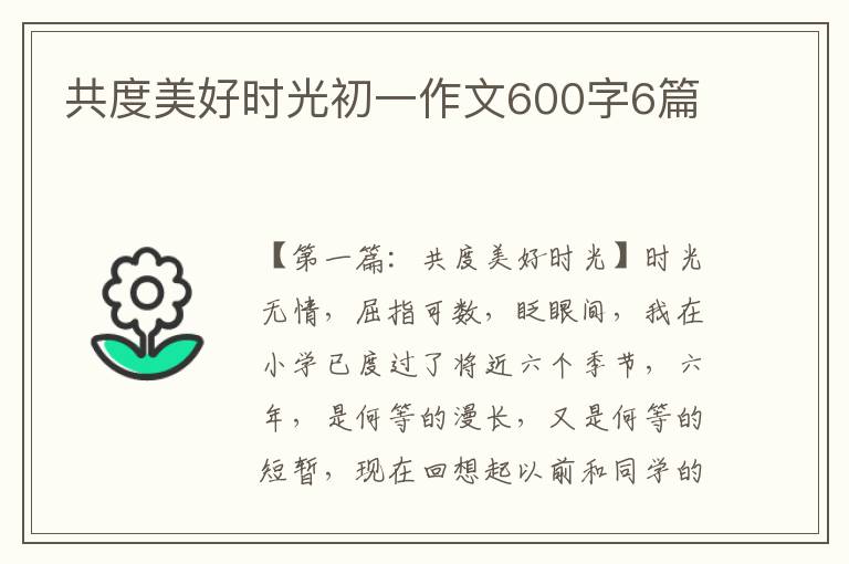 共度美好时光初一作文600字6篇