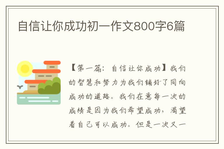 自信让你成功初一作文800字6篇