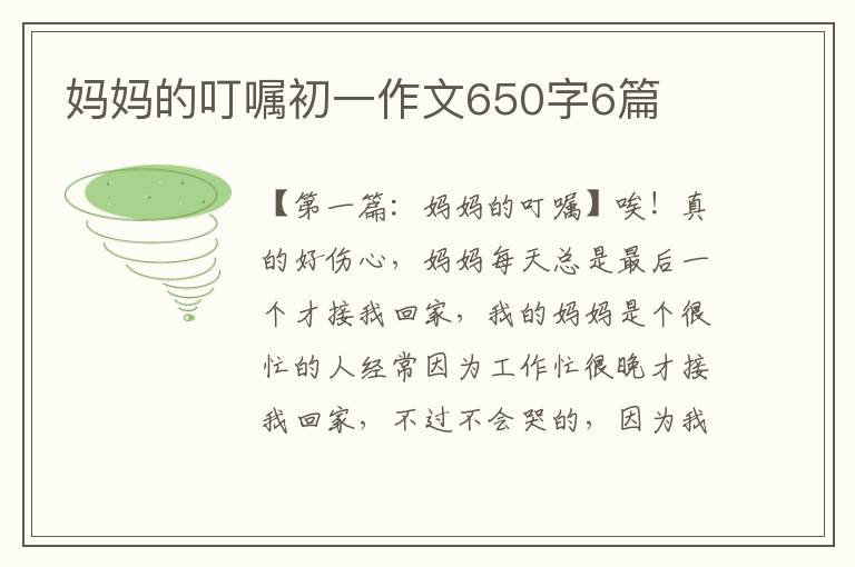 妈妈的叮嘱初一作文650字6篇