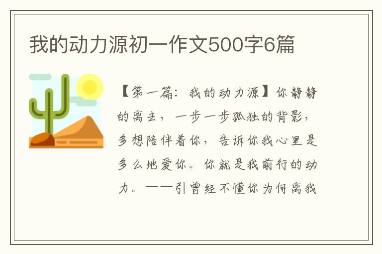 我的动力源初一作文500字6篇