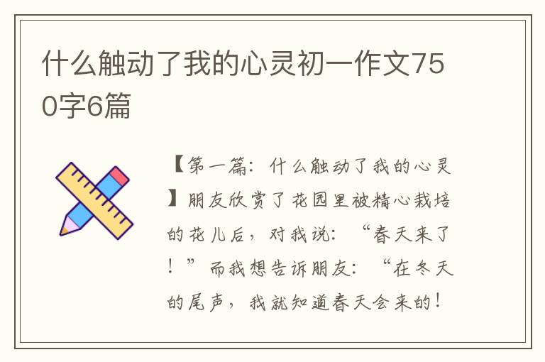 什么触动了我的心灵初一作文750字6篇