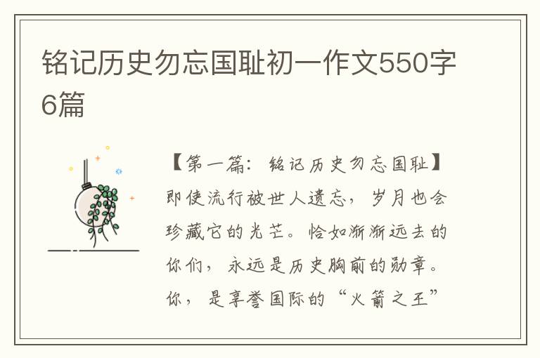 铭记历史勿忘国耻初一作文550字6篇