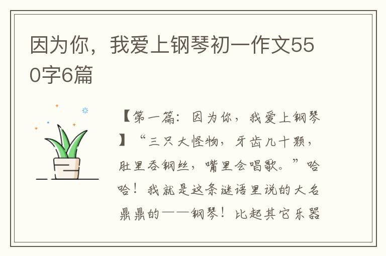 因为你，我爱上钢琴初一作文550字6篇