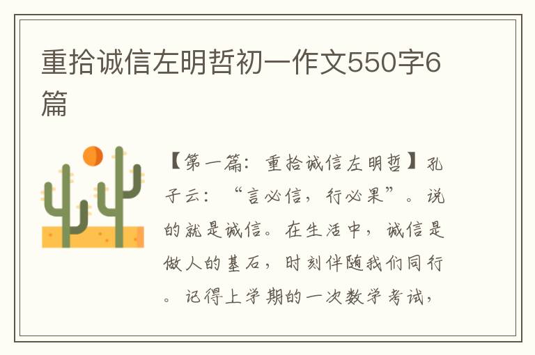 重拾诚信左明哲初一作文550字6篇