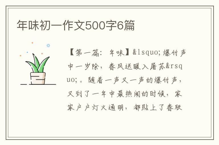 年味初一作文500字6篇