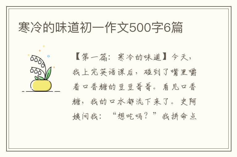 寒冷的味道初一作文500字6篇