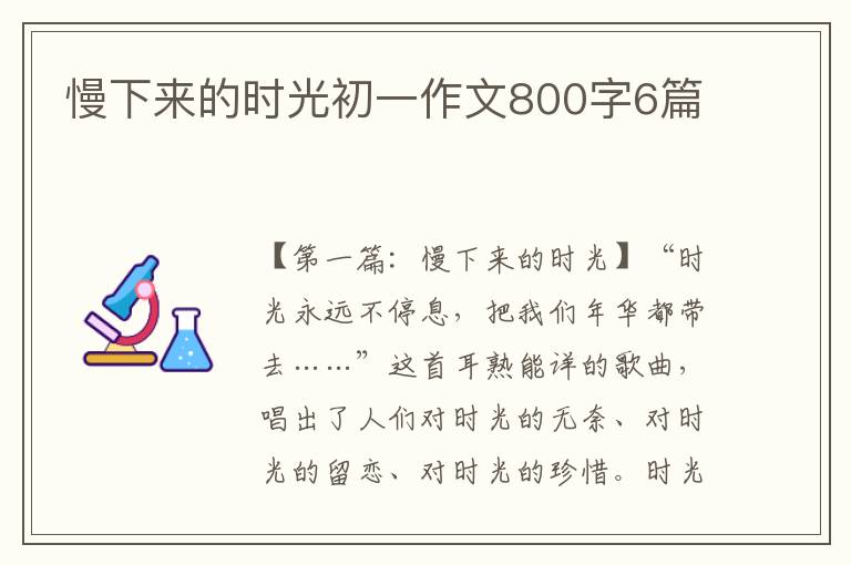 慢下来的时光初一作文800字6篇