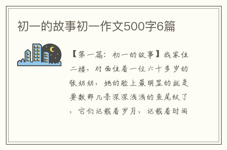 初一的故事初一作文500字6篇