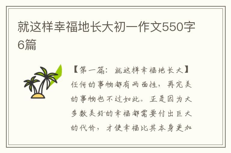 就这样幸福地长大初一作文550字6篇