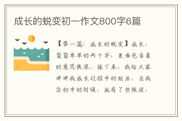 成长的蜕变初一作文800字6篇