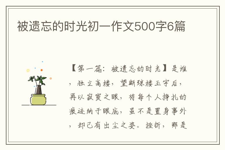 被遗忘的时光初一作文500字6篇