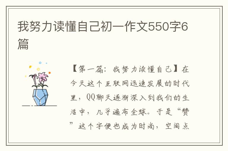 我努力读懂自己初一作文550字6篇