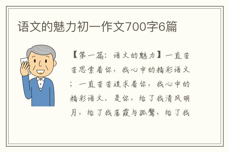 语文的魅力初一作文700字6篇