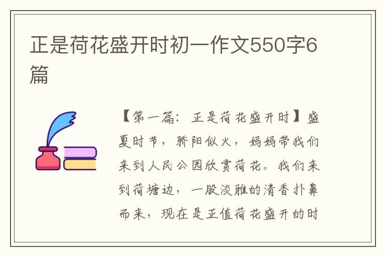 正是荷花盛开时初一作文550字6篇