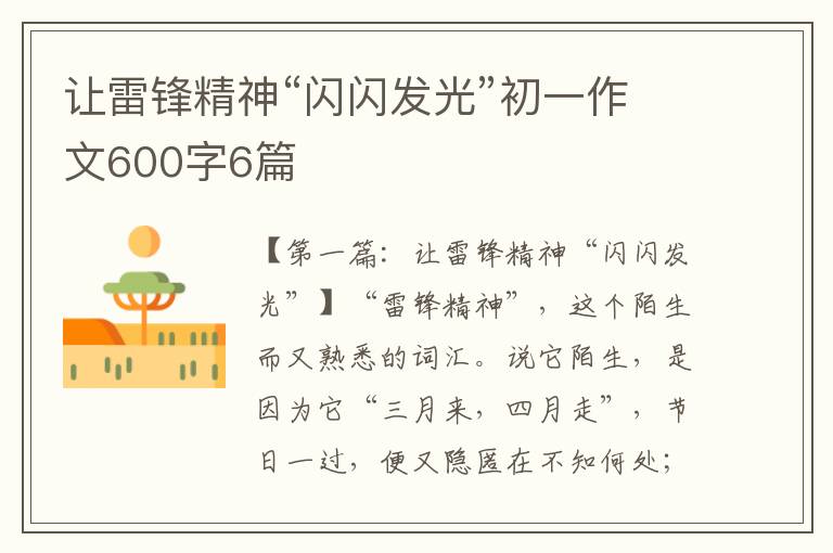 让雷锋精神“闪闪发光”初一作文600字6篇