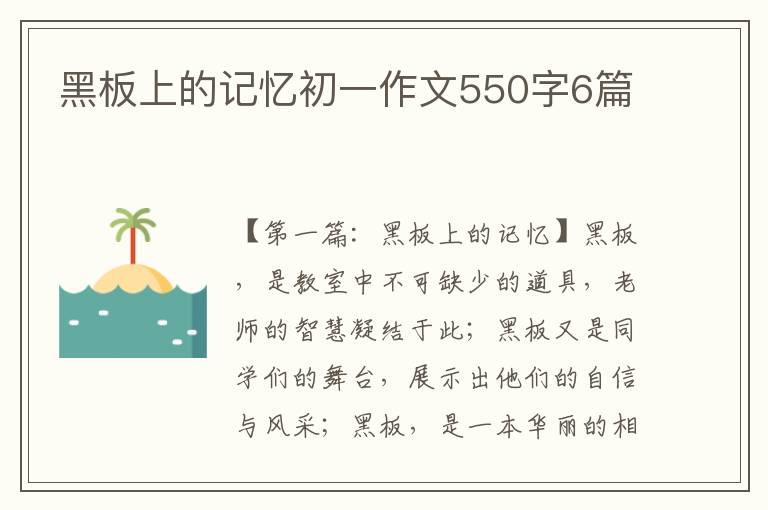 黑板上的记忆初一作文550字6篇