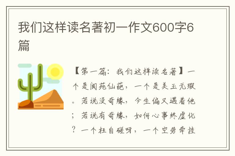 我们这样读名著初一作文600字6篇