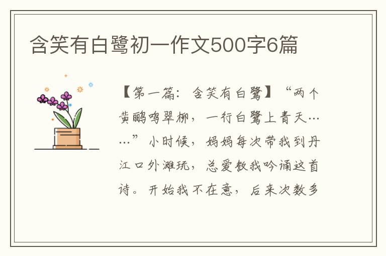 含笑有白鹭初一作文500字6篇