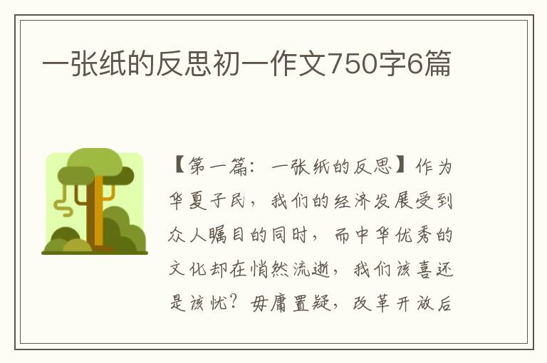 一张纸的反思初一作文750字6篇