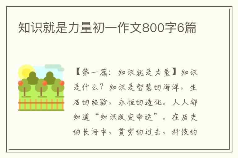 知识就是力量初一作文800字6篇