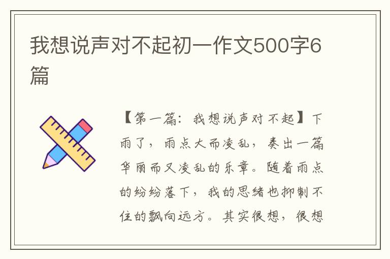 我想说声对不起初一作文500字6篇