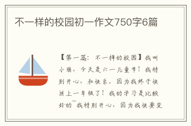 不一样的校园初一作文750字6篇