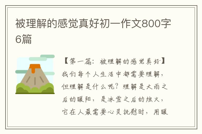 被理解的感觉真好初一作文800字6篇