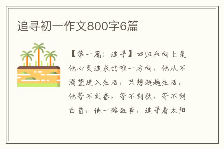 追寻初一作文800字6篇