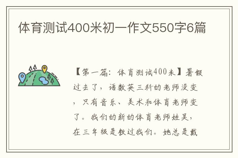 体育测试400米初一作文550字6篇