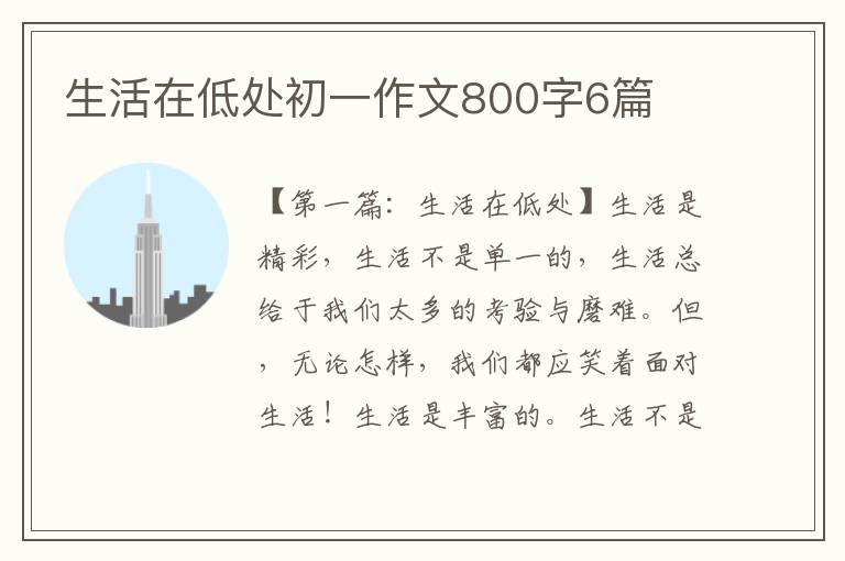 生活在低处初一作文800字6篇