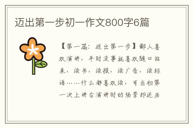 迈出第一步初一作文800字6篇