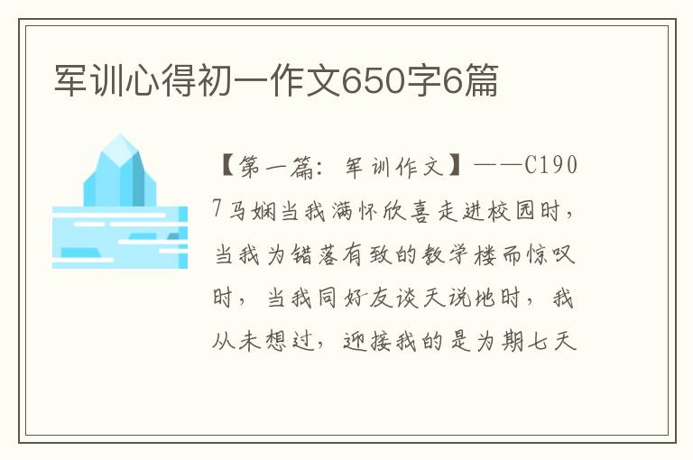 军训心得初一作文650字6篇