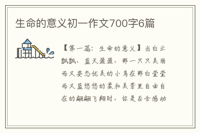 生命的意义初一作文700字6篇