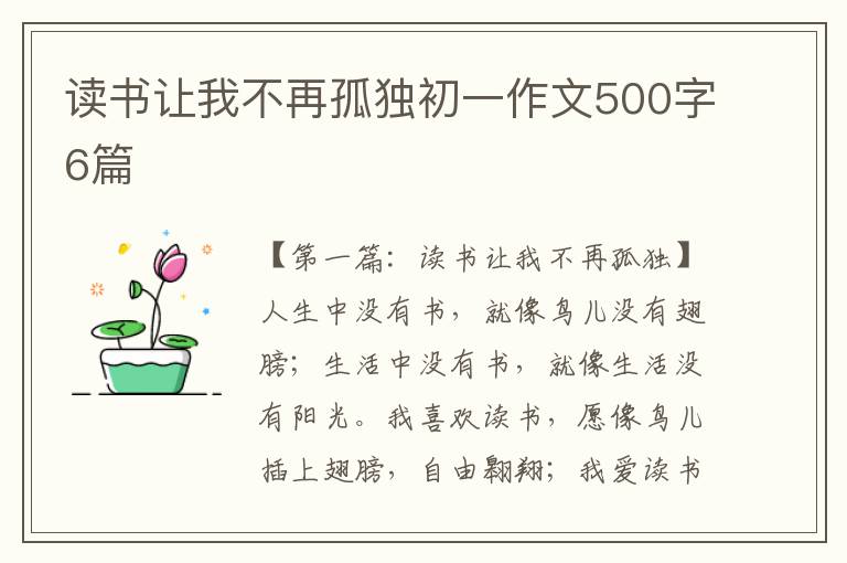 读书让我不再孤独初一作文500字6篇