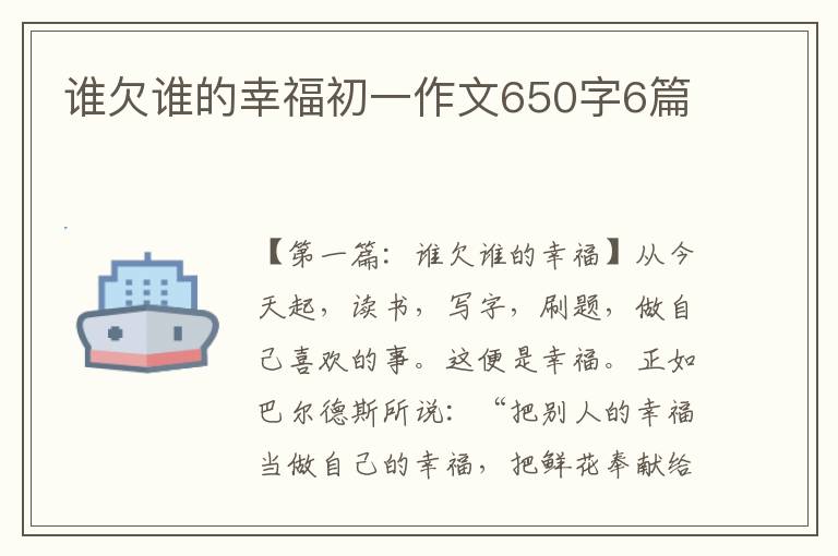 谁欠谁的幸福初一作文650字6篇