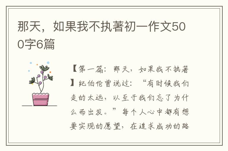 那天，如果我不执著初一作文500字6篇