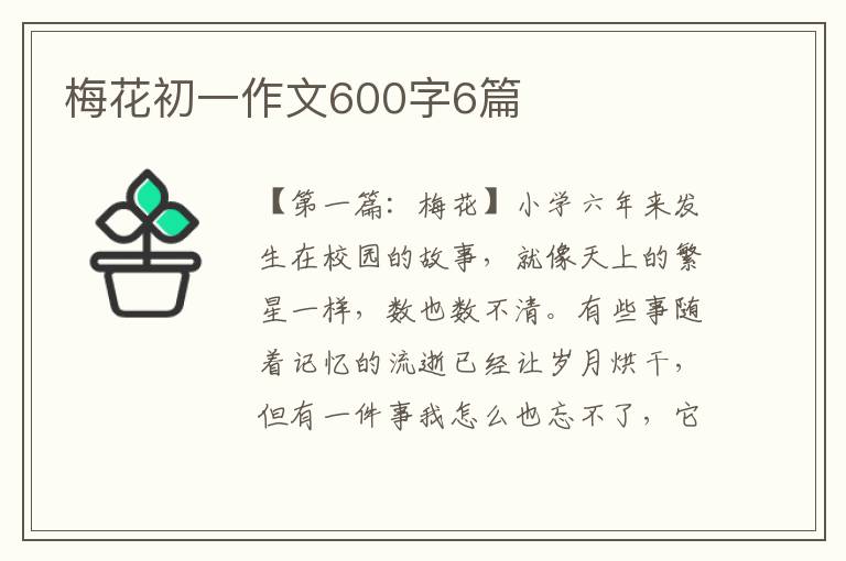 梅花初一作文600字6篇