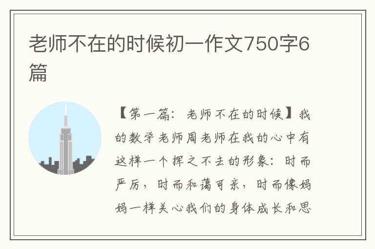 老师不在的时候初一作文750字6篇